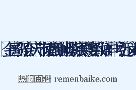 金国贺会庆节使副到阙紫宸殿宴致语口号近义词是什么意思的图片